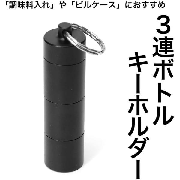 調味料入れ キャンプ おしゃれ キーホルダー スパイスボトル ピルケース 3連 ボトル