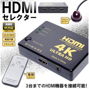 HDMIセレクター 3入力1出力 リモコン付き 4K対応 手動切替 3ポート 切替器｜GoodsLand