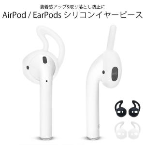 イヤーピース AirPods用 落下防止 シリコン 第一世代 第二世代 EarPods