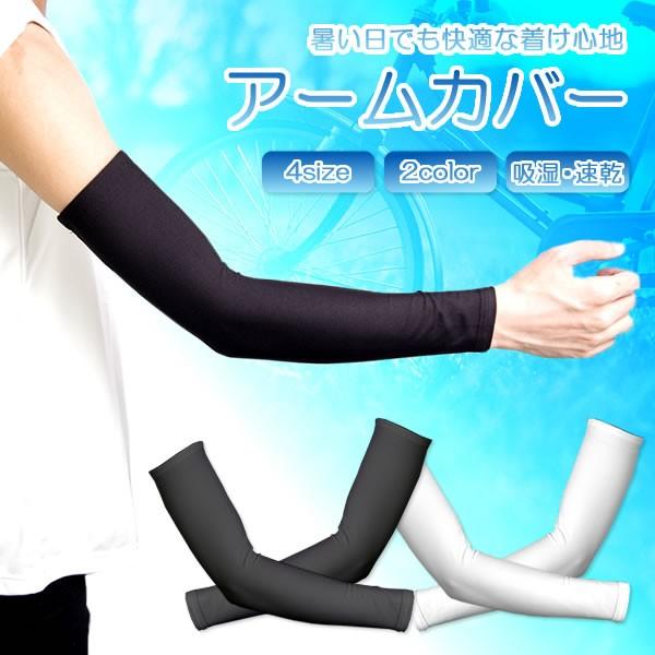 アームカバー メンズ UVカット スポーツ レディース 吸湿 速乾 キャンプ アウトドア