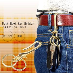 ベルトフック キーホルダー ダブル リング 真鍮 ゴールド キーリング
