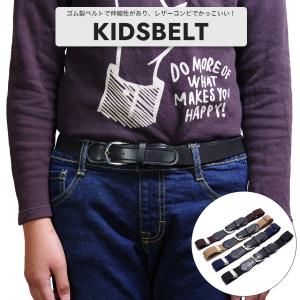 キッズベルト 子供用 ゴム 男の子 おしゃれ かっこいい