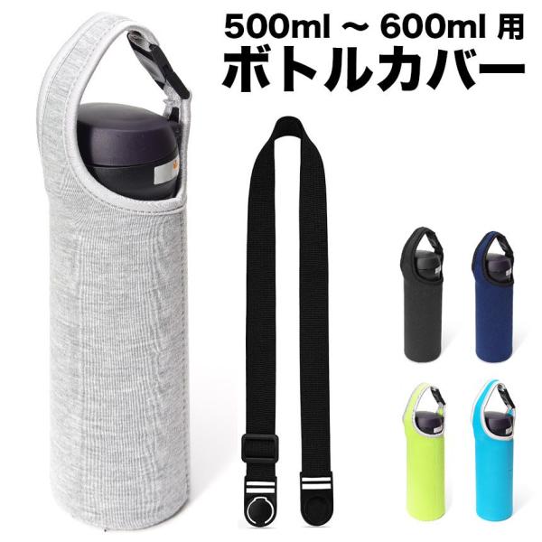 ボトルカバー マイボトル カバー 500ml 600ml ショルダー 肩掛け 水筒 可愛い 女の子 ...