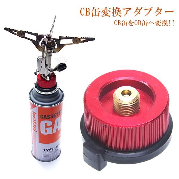CB缶 変換アダプター OD缶 カセットガスアダプター ランタン アウトドア