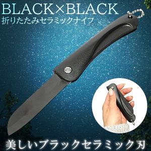 ナイフ アウトドア 折りたたみ セラミック ブラック ツール セラミックナイフ