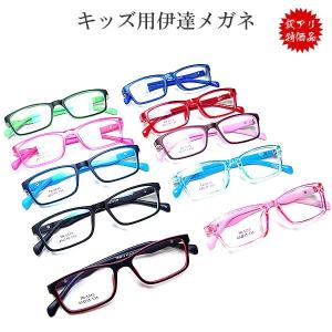 子供用 伊達めがね おしゃれ キッズ 縁あり かわいい