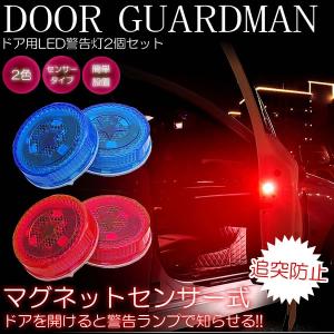 LEDライト 車 ドア 警告灯 2個セット 両面テープ 磁石 追突防止