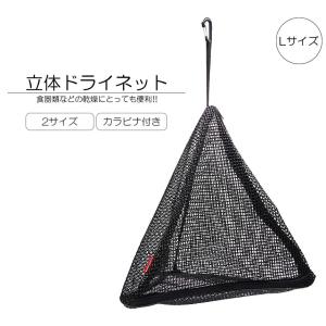 ドライネット Lサイズ キャンプ 食器乾燥 ネット 三角形