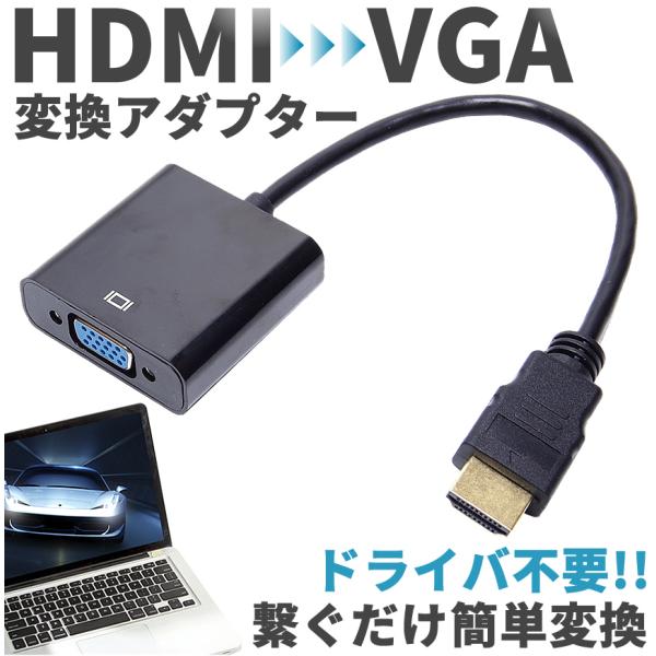 HDMI to VGA 変換 アダプタ D-Sub15ピン 電源不要 音声入力無し