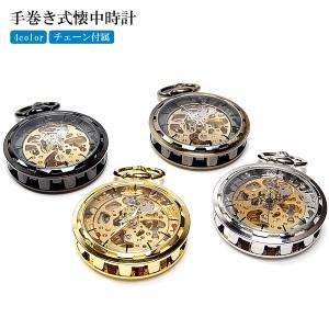 懐中時計 手巻き チェーン付き ポケットウォッチ オシャレ メンズ レディース