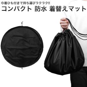 2WAY 着替えマット ビーチバッグ 水着 ウェットスーツ 着替え 海 海水浴 持ち運び 簡単 直径90cm