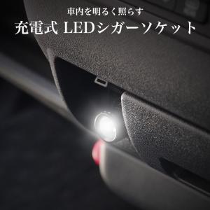 シガーソケット LED ライト 充電式 汎用 車 ランプ 赤 白