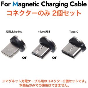 （端子のみ2個セット） マグネット充電ケーブル用 Type-C microUSB 片面ライトニング｜GoodsLand