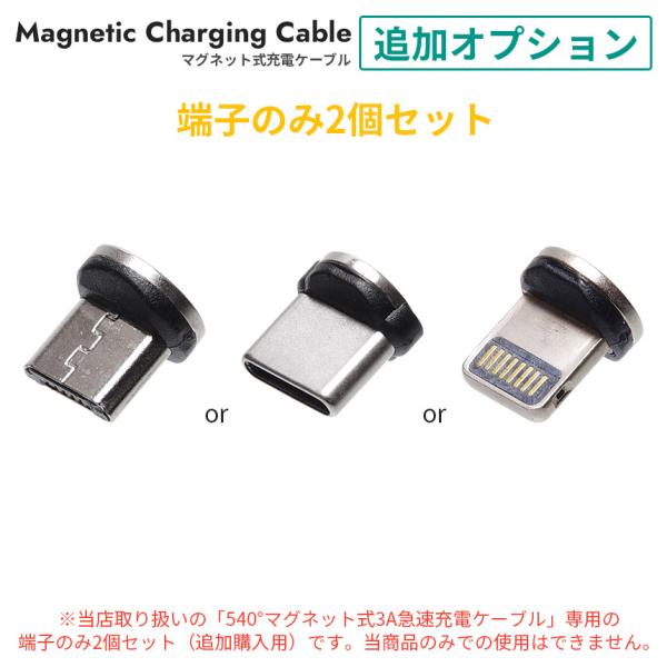 （端子のみ2個セット） 540° マグネット式 充電ケーブル 専用 追加オプション microUSB...