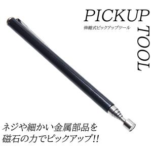 ピックアップツール 伸縮 ストレートタイプ  マグネット