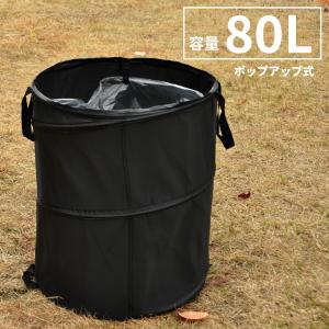 ゴミ箱 ごみ箱 ポップアップ 80L トラッシュボックス 大容量 折りたたみ アウトドア 折り畳み キャンプ｜goodsland