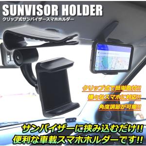 スマホホルダー サンバイザー 車載 クリップ式 iphone スマートフォン