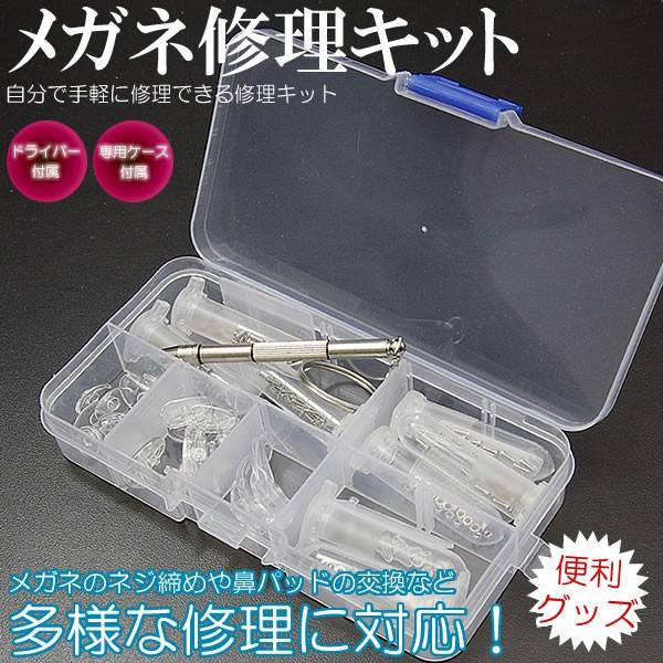 メガネ修理キット ネジセット ドライバー 専用ケース 修理 フレーム修理 サングラス 老眼鏡