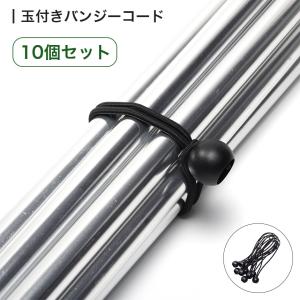 バンジーコード 玉付き ボール 留め ゴム紐