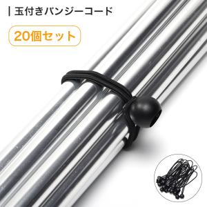 バンジーコード 玉付き ボール 留め ゴム紐
