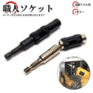 ソケット ユニバーサルソケット 電動ドリル用 首振り 工具 ネジ留め アダプター｜GoodsLand