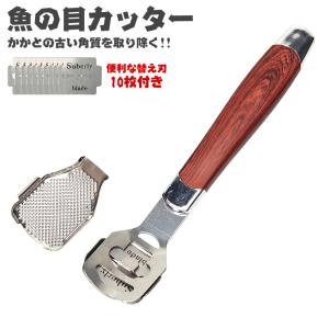 魚の目カッター 角質削り 角質除去 足  かかと 角質取り タコの目カッター かかと