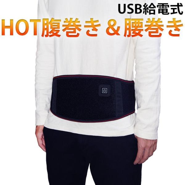 腹巻き ホット USB給電式 メンズ レディース 暖かい 腰巻き 腰ベルト ウォーマー 保温 防寒 ...