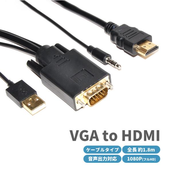 VGA to HDMI 変換アダプタ 変換 ケーブル 1080P フルHD 3.5mm Aux 音声...