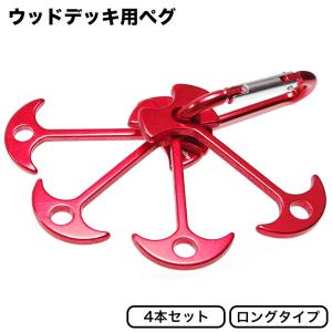 ペグ 4本セット ウッドデッキ用 ロングタイプ 7.8cm テント 設営