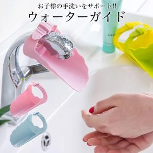 ウォーターガイド 子供 キッズ ベビー 蛇口 手...の商品画像