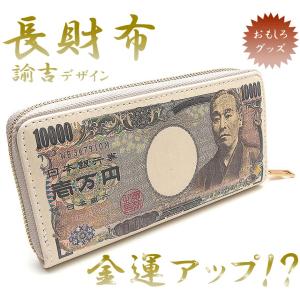 長財布 メンズ レディース ユニーク 一万円札型 諭吉 プリント おもしろ 金運