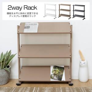 2個セット オープンラック シェルフ ディスプレイラック 収納 スタンド 収納棚 東谷 ディスプレイ 棚 ラック おしゃれ 2way 4段 シェルフ 棚 収納棚