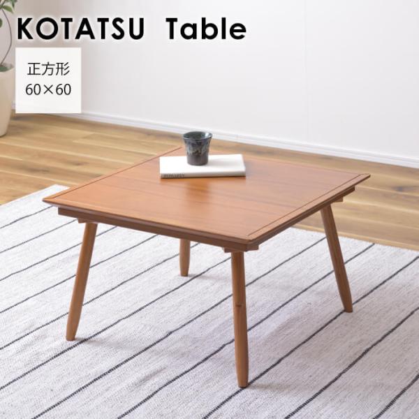 こたつ こたつテーブル リビングこたつ 正方形 60cm コンパクト 木製 天然木 シンプル ヒータ...