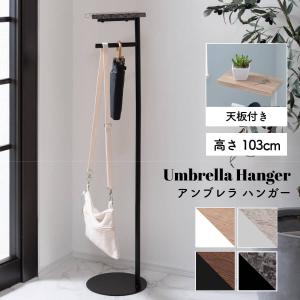傘立て スリム おしゃれ かわいい 傘たて コンパクト 小物置き 雨具 天板付き ハンガー 省スペース 掃除道具 鞄 玄関 サングラス スロカ SLOKA MIP-46