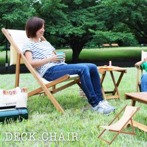 東谷 デッキチェア 椅子 折りたたみ アウトドア キャンプ 屋外