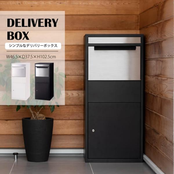 宅配ボックス 一戸建て用 ポスト付き デリバリーボックス あす楽 スタイリッシュ ブラック 鍵付き ...