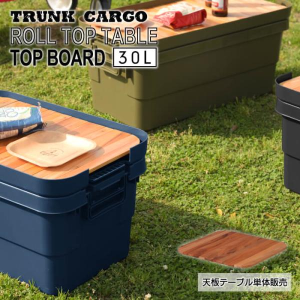 ロールトップテーブル 30L用 レジャー ピクニック 収納 収納ケース BBQ 海 山 川 荷物入れ...