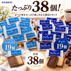 ブルボン アルフォート 38個 チョコ リッチミ...の商品画像