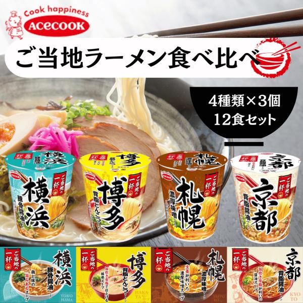エースコック ご当地の一杯 4種類 12個セット 詰め合わせ セット 横浜豚骨醤油ラーメン 札幌濃厚...