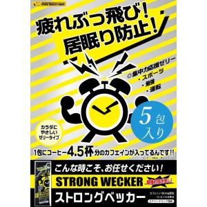 STRONG WECKER ストロングベッカー 受験 勉強 ドライブ 集中力 残業 眠気覚まし リフレッシュ カフェイン コーヒー ゼリー