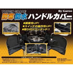 送料無料!!　防寒&防水ハンドルカバー　ブラック　　ロードスポーツ、ビッグスクーターなどに｜CAR&BIKE GOODS MYUTHAR Yahoo!店