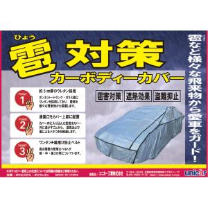雹対策　ボディーカバー　ＷＥ　CB-505　コンパクトカーなど
