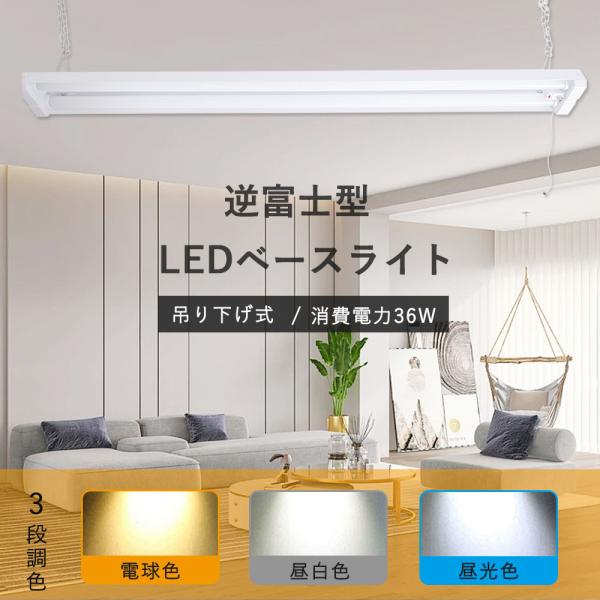 LEDベースライト 吊下げタイプ 逆富士型LEDベースライト 調光調色 高輝度LEDベースライト  ...