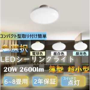 シーリングライト LED 6~8畳 薄型 20W 小型ダウンライト 簡単取付 節電 長寿命 明るい 天井照明 子供部屋 寝室 リビング照明 色選択｜goodsone-tcg