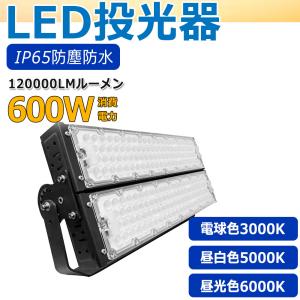 LED投光器 600w 投光器 LED 高輝度投光器 超爆光  体育館用 大型LED投光器  投光器運動場 180°調節可能　防塵防水 屋外 看板灯 作業灯 工場 2年保証 昼白色｜goodsone-tcg