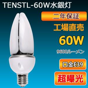 LEDコーンライト 60W E39 高輝度9600LM IP65防水 屋内屋外用 水銀灯からledへ交換 水銀灯交換用 水銀灯400W 相当 LED投光器 街路灯 防犯灯 LEDビーム球｜goodsone-tcg