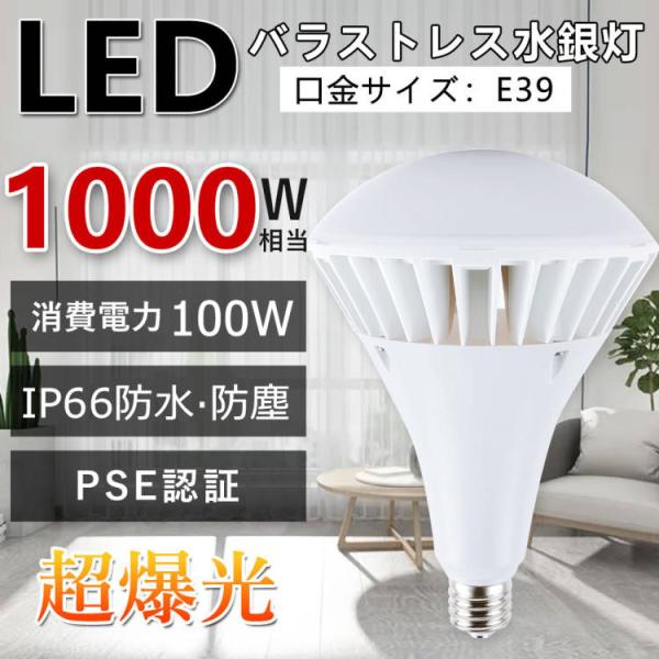 LEDバラストレス水銀灯 100W 電球色 バラストレス水銀灯 LED産業用ライト 1000W相当 ...
