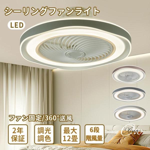 シーリングファンライト LED 北欧 12畳 調光調色 シーリングライト 扇風機 おしゃれ ファン付...