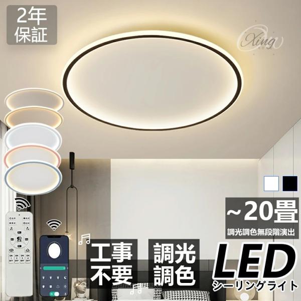 シーリングライト led おしゃれ 調光調色  リモコン付き 和風 薄型 照明器具 天井照明 4畳8...