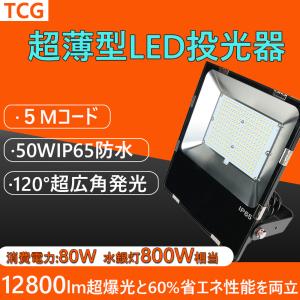 投光器 led 極薄型 LED投光器 80W 800w相当 屋外照明 投光器 防水 型 看板照明 広角120° 看板灯 駐車場灯 作業灯 二年保証 投光器 led 投光器 超爆光 投光器｜goodsone-tcg